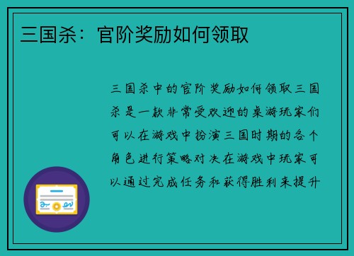 三国杀：官阶奖励如何领取