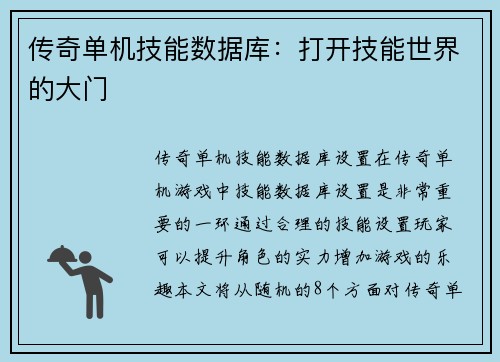 传奇单机技能数据库：打开技能世界的大门