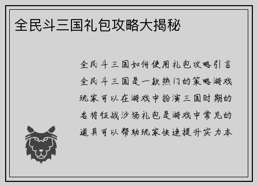 全民斗三国礼包攻略大揭秘