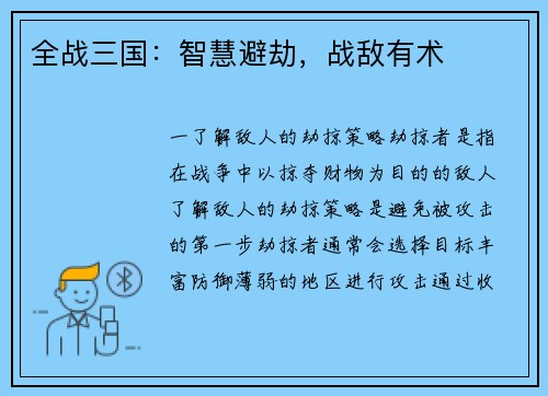 全战三国：智慧避劫，战敌有术