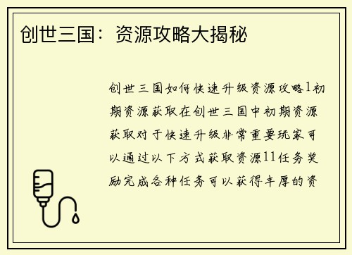 创世三国：资源攻略大揭秘