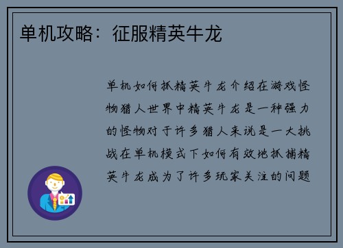单机攻略：征服精英牛龙