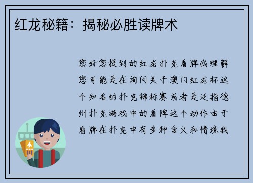 红龙秘籍：揭秘必胜读牌术