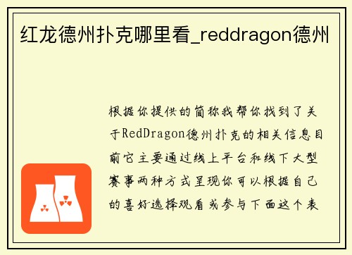 红龙德州扑克哪里看_reddragon德州
