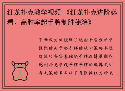 红龙扑克教学视频 《红龙扑克进阶必看：高胜率起手牌制胜秘籍》